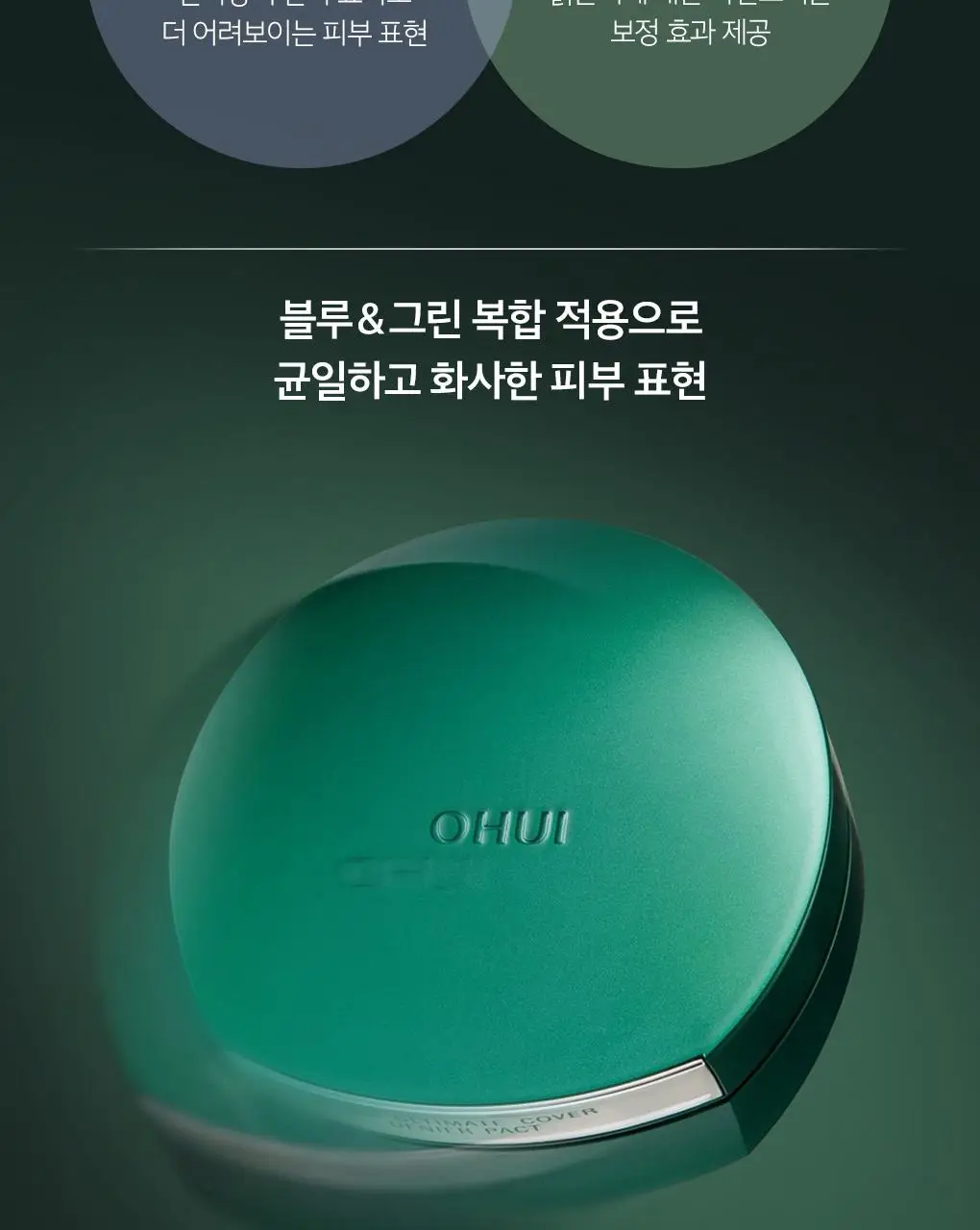 [이달의신상] 오휘 기미케어 3-STEP 콜라겐 톤업선 50ml / 데니어 팩트 리필 기획 / 멜라토닝 크림 60ml 상세페이지 82